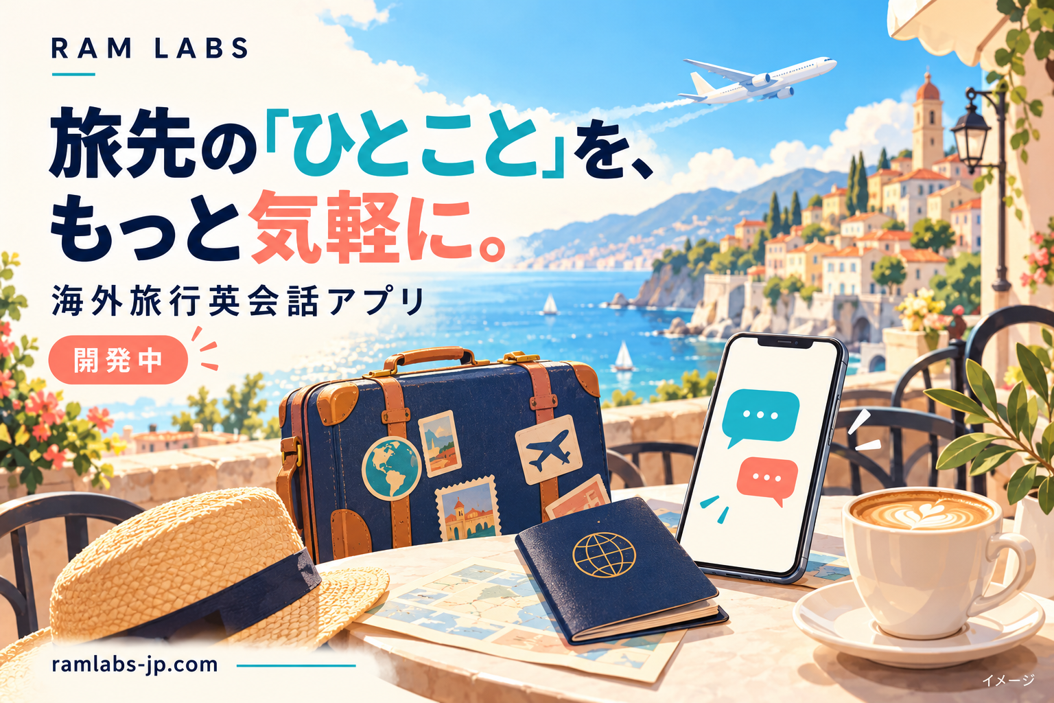 旅行英会話アプリの開発イメージ。旅先のひとことをもっと気軽に